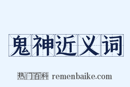 鬼神近义词是什么意思的图片